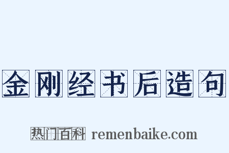 金刚经书后造句是什么意思的图片